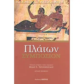 ΑΡΧΑΙΟΙ ΣΥΓΓΡΑΦΕΙΣ ΣΥΜΠΟΣΙΟΝ
