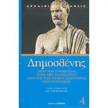 ΔΗΜΟΣΘΕΝΗΣ- ΠΕΡΙ ΤΩΝ ΣΥΜΜΟΡΙΩΝ. ΥΠΕΡ ΜΕΓΑΛΟΠΟΛΙΤΩΝ. ΠΕΡΙ ΤΗΣ ΡΟΔΙΩΝ ΕΛΕΥΘΕΡΙΑΣ. ΠΕΡΙ ΣΥΝΤΑΞΕΩΣ - ΤΟΜΟΣ 3