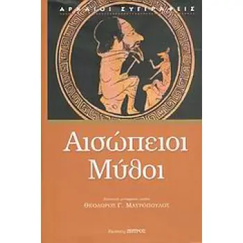 ΑΙΣΩΠΕΙΟΙ ΜΥΘΟΙ