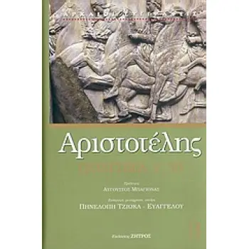 ΑΡΙΣΤΟΤΕΛΗΣ ΠΟΛΙΤΙΚΑ Ε' , ΣΤ'