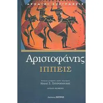 ΑΡΙΣΤΟΦΑΝΗΣ - ΙΠΠΕΙΣ