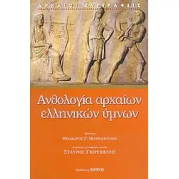 ΑΝΘΟΛΟΓΙΑ ΑΡΧΑΙΩΝ ΕΛΛΗΝΙΚΩΝ ΥΜΝΩΝ