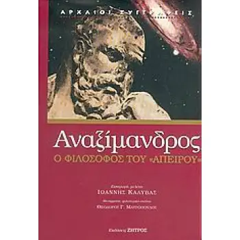 ΑΝΑΞΙΜΑΝΔΡΟΣ Ο ΦΙΛΟΣΟΦΟΣ ΤΟΥ ΑΠΕΙΡΟΥ