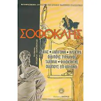 ΑΙΑΣ – ΑΝΤΙΓΟΝΗ – ΗΛΕΚΤΡΑ – ΟΙΔΙΠΟΥΣ ΤΥΡΑΝΝΟΣ – ΤΑΧΙΝΙΑΙ – ΦΙΛΟΚΤΗΤΗΣ – ΟΙΔΙΠΟΥΣ ΕΠΙ ΚΟΛΩΝΩ