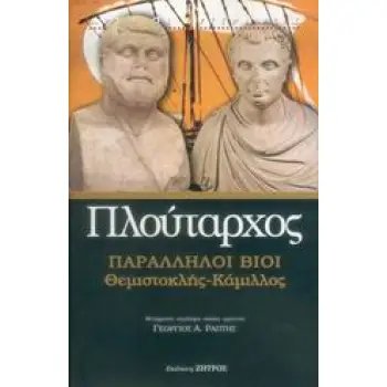 ΠΛΟΥΤΑΡΧΟΣ ΠΑΡΑΛΛΗΛΟΙ ΒΙΟΙ-ΘΕΜΙΣΤΟΚΛΗΣ, ΚΑΜΙΛΛΟΣ