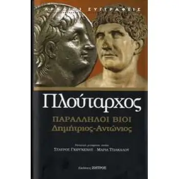 ΠΛΟΥΤΑΡΧΟΣ, ΠΑΡΑΛΛΗΛΟΙ ΒΙΟΙ: ΔΗΜΗΤΡΙΟΣ - ΑΝΤΩΝΙΟΣ