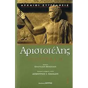 ΑΡΙΣΤΟΤΕΛΗΣ ΠΟΛΙΤΙΚΑ Ι, ΙΙ