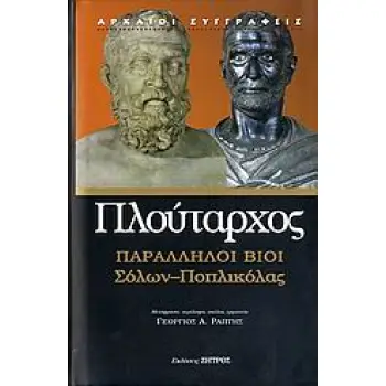 ΠΛΟΥΤΑΡΧΟΣ ΠΑΡΑΛΛΗΛΟΙ ΒΙΟΙ ΣΟΛΩΝ - ΠΟΠΛΙΚΟΛΑΣ