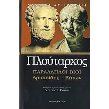 ΠΛΟΥΤΑΡΧΟΣ - ΠΑΡΑΛΛΗΛΟΙ ΒΙΟΙ:ΑΡΙΣΤΕΙΔΗΣ - ΚΑΤΩΝ