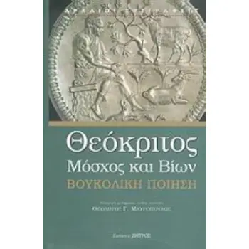 ΒΟΥΚΟΛΙΚΗ ΠΟΙΗΣΗ ΤΗΣ ΕΛΛΗΝΙΣΤΙΚΗΣ ΠΕΡΙΟΔΟΥ