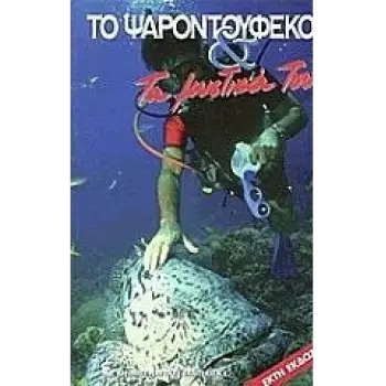 ΤΟ ΨΑΡΟΝΤΟΥΦΕΚΟ ΚΑΙ ΤΑ ΜΥΣΤΙΚΑ ΤΟΥ