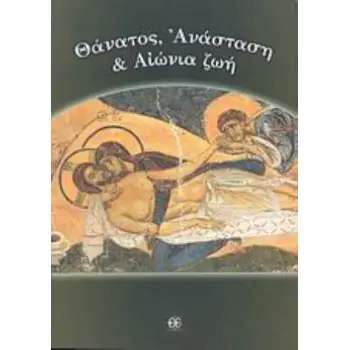 ΘΑΝΑΤΟΣ, ΑΝΑΣΤΑΣΗ ΚΑΙ ΑΙΩΝΙΑ ΖΩΗ ΑΓΙΟΓΡΑΦΙΚΗ ΚΑΙ ΑΓΙΟΠΑΤΕΡΙΚΗ ΠΡΟΣΕΓΓΙΣΗ: ΕΡΩΤΗΣΕΙΣ ΚΑΙ ΑΠΑΝΤΗΣΕΙΣ ΔΟΜΙΚΑ ΤΗΣ ΠΙΣΤΗΣ 2Η ΕΚΔΟΣΗ