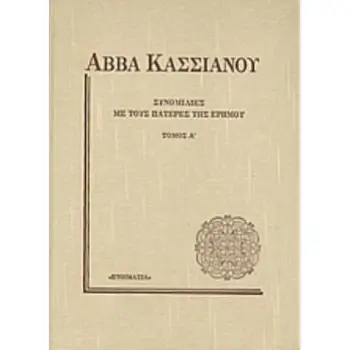 ΣΥΝΟΜΙΛΙΕΣ ΜΕ ΤΟΥΣ ΠΑΤΕΡΕΣ ΤΗΣ ΕΡΗΜΟΥ Α ΤΟΜΟΣ