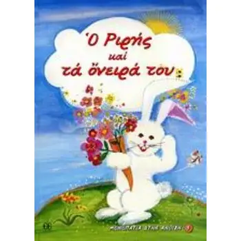 Ο ΡΙΡΗΣ ΚΑΙ ΤΑ ΟΝΕΙΡΑ ΤΟΥ