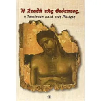 Η ΣΤΟΛΗ ΤΗΣ ΘΕΟΤΗΤΟΣ : Η ΤΑΠΕΙΝΩΣΗ ΚΑΤΑ ΤΟΥΣ ΠΑΤΕΡΕΣ