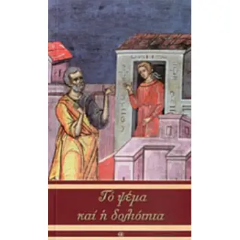 ΤΟ ΨΕΜΑ ΚΑΙ Η ΔΟΛΙΟΤΗΤΑ