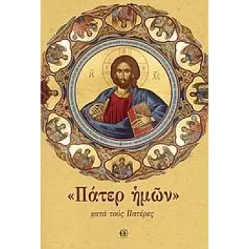 ΠΑΤΕΡ ΗΜΩΝ ΚΑΤΑ ΤΟΥΣ ΠΑΤΕΡΕΣ