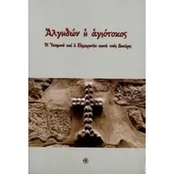 ΑΛΓΗΔΩΝ Η ΑΓΙΟΤΟΚΟΣ Η ΥΠΟΜΟΝΗ ΚΑΙ Η ΕΥΧΑΡΙΣΤΙΑ ΚΑΤΑ ΤΟΥΣ ΠΑΤΕΡΕΣ ΨΗΦΙΔΕΣ ΦΩΤΟΜΟΡΦΕΣ