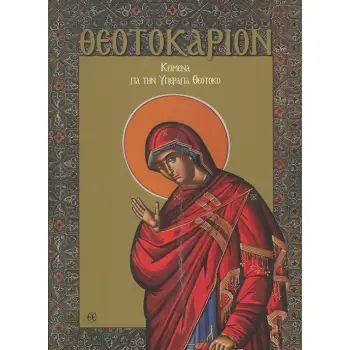 ΘΕΟΤΟΚΑΡΙΟΝ ΚΕΙΜΕΝΑ ΓΙΑ ΤΗΝ ΥΠΕΡΑΓΙΑ ΘΕΟΤΟΚΟ