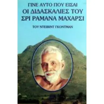 ΓΙΝΕ ΑΥΤΟ ΠΟΥ ΕΙΣΑΙ ΟΙ ΔΙΔΑΣΚΑΛΙΕΣ ΤΟΥ ΣΡΙ ΡΑΜΑΝΑ ΜΑΧΑΡΣΙ
