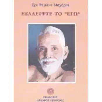 ΕΞΑΛΕΙΨΤΕ ΤΟ ΕΓΩ