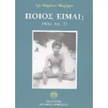 ΠΟΙΟΣ ΕΙΜΑΙ; ΟΙ ΔΙΔΑΣΚΑΛΙΕΣ ΤΟΥ ΜΠΑΓΚΑΒΑΝ ΣΡΙ ΡΑΜΑΝΑ ΜΑΧΑΡΣΙ