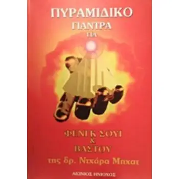 ΠΥΡΑΜΙΔΙΚΟ ΓΙΑΝΤΡΑ ΓΙΑ ΦΕΝΓΚ ΣΟΥΙ ΚΑΙ ΒΑΣΤΟΥ