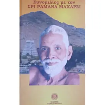 ΣΥΝΟΜΙΛΙΕΣ ΜΕ ΤΟΝ ΣΡΙ ΡΑΜΑΝΑ ΜΑΧΑΡΣΙ