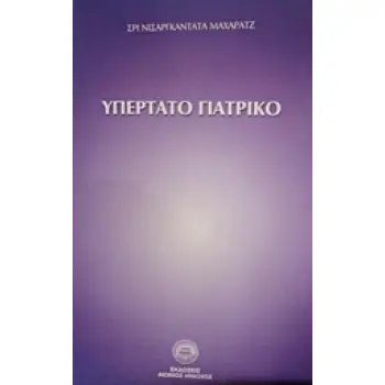 ΥΠΕΡΤΑΤΟ ΓΙΑΤΡΙΚΟ