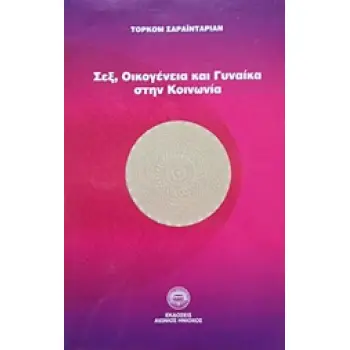 ΣΕΞ ΟΙΚΟΓΕΝΕΙΑ ΚΑΙ ΓΥΝΑΙΚΑ ΣΤΗΝ ΚΟΙΝΩΝΙΑ 2Η ΕΚΔΟΣΗ