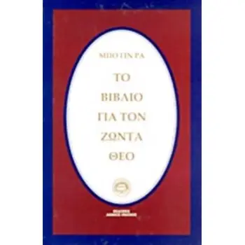 ΤΟ ΒΙΒΛΙΟ ΓΙΑ ΤΟΝ ΖΩΝΤΑ ΘΕΟ