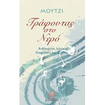 ΓΡΑΦΩΝΤΑΣ ΣΤΟ ΝΕΡΟ