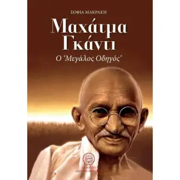 ΜΑΧΑΤΜΑ ΓΚΑΝΤΙ: Ο ΜΕΓΑΛΟΣ ΟΔΗΓΟΣ