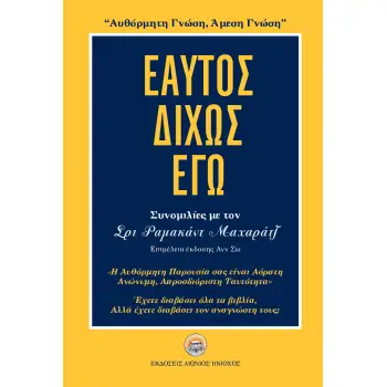 ΕΑΥΤΟΣ ΔΙΧΩΣ ΕΓΩ