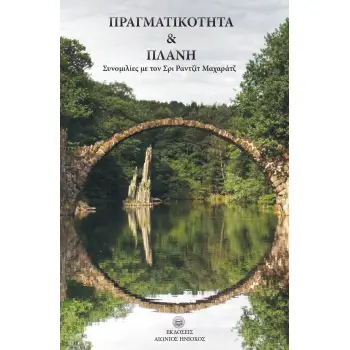 ΠΡΑΓΜΑΤΙΚΟΤΗΤΑ ΚΑΙ ΠΛΑΝΗ ΣΥΝΟΜΙΛΙΕΣ ΜΕ ΤΟΝ ΣΡΙ ΡΑΝΤΖΙΤ ΜΑΧΑΡΑΤΖ
