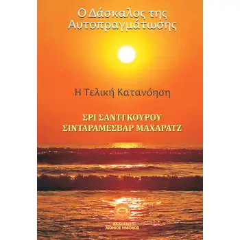 O ΔΑΣΚΑΛΟΣ ΤΗΣ ΑΥΤΟΠΡΑΓΜΑΤΩΣΗΣ Η ΤΕΛΙΚΗ ΚΑΤΑΝΟΗΣΗ
