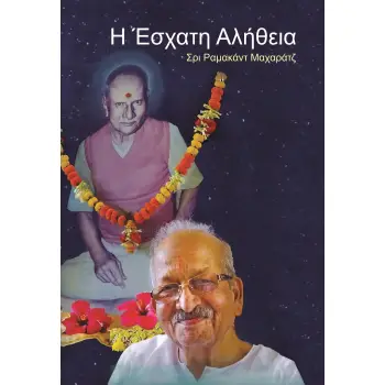 H ΕΣΧΑΤΗ ΑΛΗΘΕΙΑ