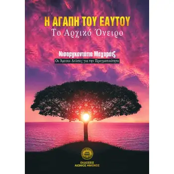 Η ΑΓΑΠΗ ΤΟΥ ΕΑΥΤΟΥ ΤΟ ΑΡΧΙΚΟ ΟΝΕΙΡΟ