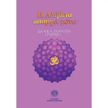 Η ΑΛΗΘΕΙΑ ΥΠΑΡΧΕΙ ΜΟΝΟ ΕΞΗΝΤΑ ΠΟΙΗΤΙΚΑ ΚΕΙΜΕΝΑ ΓΙΑ ΤΗΝ ΑΥΤΟΠΡΑΓΜΑΤΩΣΗ