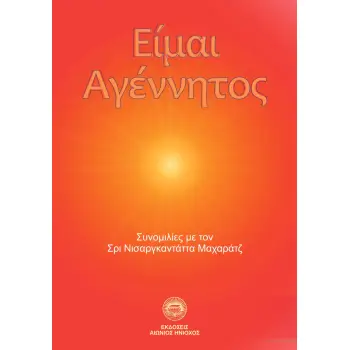 ΕΙΜΑΙ ΑΓΕΝΝΗΤΟΣ ΣΥΖΗΤΗΣΕΙΣ ΜΕ ΤΟΝ ΣΡΙ ΝΙΣΑΡΓΚΑΝΤΑΤΤΑ ΜΑΧΑΡΑΤΖ