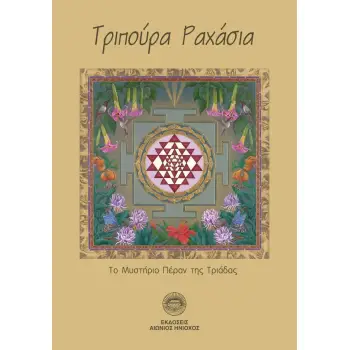 ΤΡΙΠΟΥΡΑ ΡΑΧΑΣΙΑ ΤΟ ΜΥΣΤΗΡΙΟ ΠΕΡΑΝ ΤΗΣ ΤΡΙΑΔΑΣ