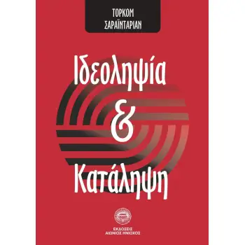ΙΔΕΟΛΗΨΙΑ ΚΑΙ ΚΑΤΑΛΗΨΗ
