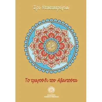 TΟ ΤΡΑΓΟΥΔΙ ΤΟΥ ΑΒΑΝΤΟΥΤΑ