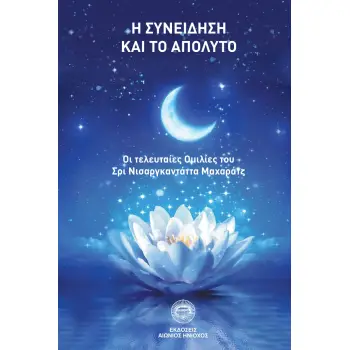 Η ΣΥΝΕΙΔΗΣΗ ΚΑΙ ΤΟ ΑΠΟΛΥΤΟ ΟΙ ΤΕΛΕΥΤΑΙΕΣ ΟΜΙΛΙΕΣ ΤΟΥ ΣΡΙ ΝΙΣΑΡΓΚΑΝΤΑΤΤΑ ΜΑΧΑΡΑΤΖ