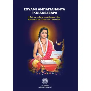 ΣΟΥΑΜΙ ΑΜΠΑΓΙΑΝΑΝΤΑ ΓΚΝΙΑΝΕΣΒΑΡΑ Η ΖΩΗ ΚΑΙ ΤΟ ΕΡΓΟ ΤΟΥ ΔΙΑΣΗΜΟΥ ΙΝΔΟΥ ΜΥΣΤΙΚΙΣΤΗ ΚΑΙ ΠΟΙΗΤΗ ΤΟΥ 13ΟΥ ΑΙΩΝΑ