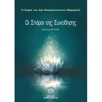 ΟΙ ΣΠΟΡΟΙ ΤΗΣ ΣΥΝΕΙΔΗΣΗΣ