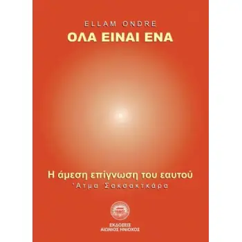 ΟΛΑ ΕΙΝΑΙ ΕΝΑ