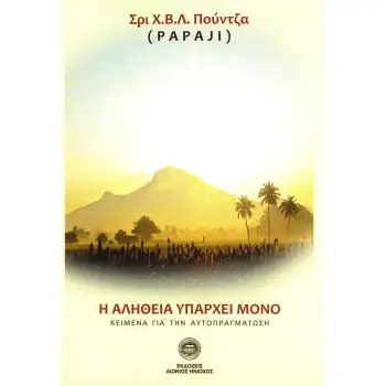 Η ΑΛΗΘΕΙΑ ΥΠΑΡΧΕΙ ΜΟΝΟ ΚΕΙΜΕΝΑ ΓΙΑ ΤΗΝ ΑΥΤΟΠΡΑΓΜΑΤΩΣΗ