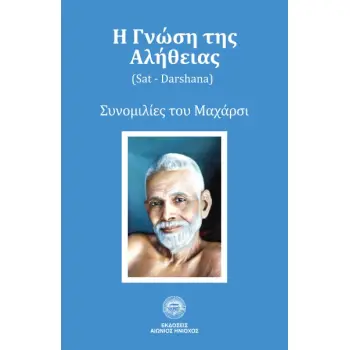 Η ΓΝΩΣΗ ΤΗΣ ΑΛΗΘΕΙΑΣ