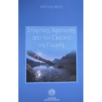 ΣΤΑΓΟΝΕΣ ΑΦΥΠΝΙΣΗΣ ΑΠΟ ΤΟΝ ΩΚΕΑΝΟ ΤΗΣ ΓΝΩΣΗΣ